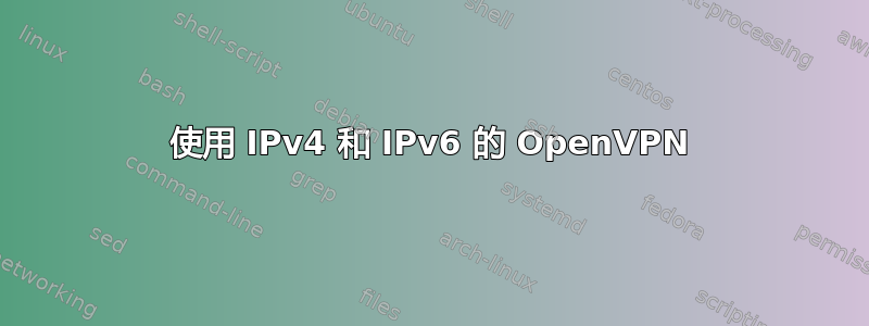 使用 IPv4 和 IPv6 的 OpenVPN