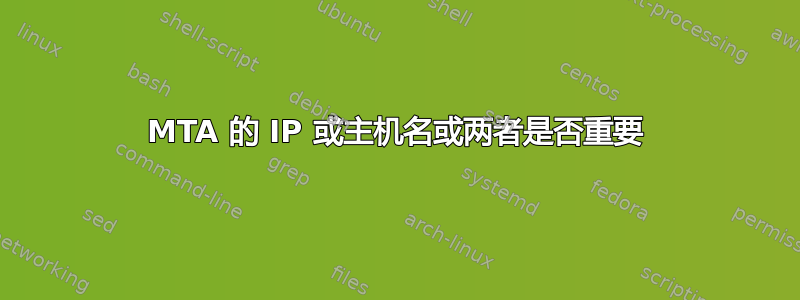 MTA 的 IP 或主机名或两者是否重要