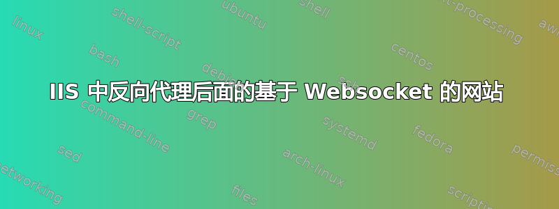 IIS 中反向代理后面的基于 Websocket 的网站