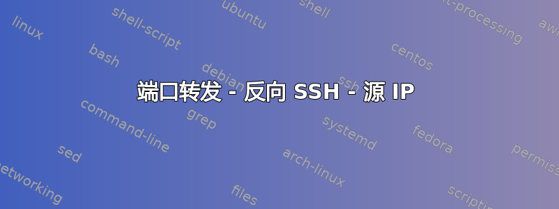 端口转发 - 反向 SSH - 源 IP