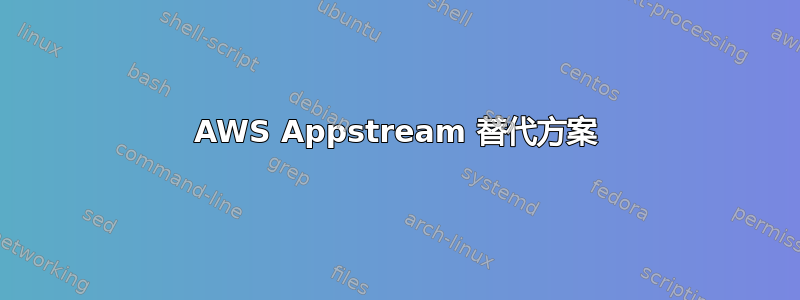 AWS Appstream 替代方案