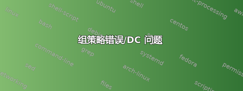 组策略错误/DC 问题