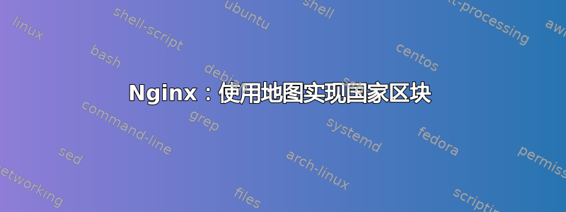 Nginx：使用地图实现国家区块