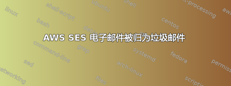 AWS SES 电子邮件被归为垃圾邮件