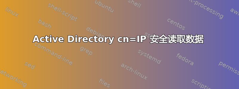 Active Directory cn=IP 安全读取数据