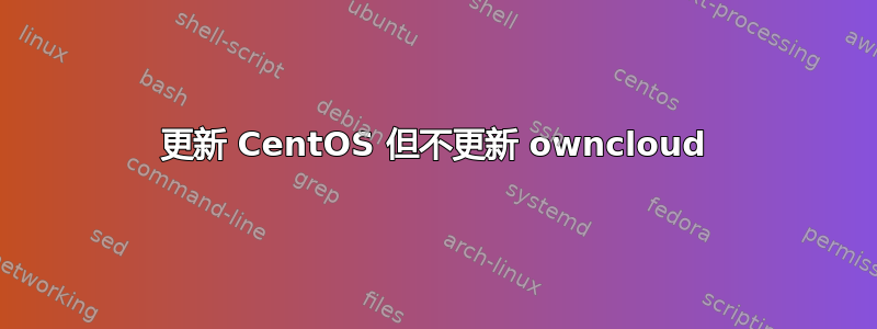 更新 CentOS 但不更新 owncloud