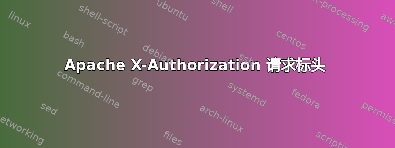 Apache X-Authorization 请求标头