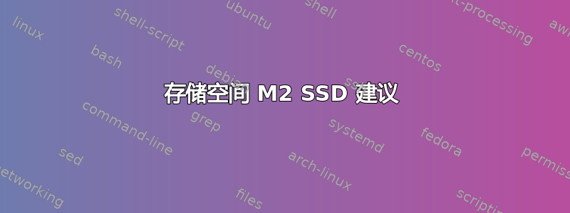 存储空间 M2 SSD 建议