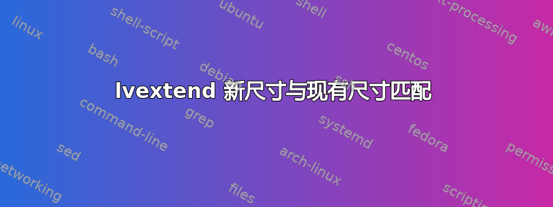 lvextend 新尺寸与现有尺寸匹配