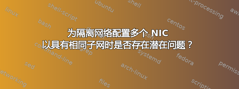 为隔离网络配置多个 NIC 以具有相同子网时是否存在潜在问题？