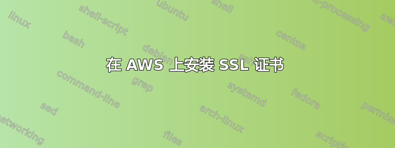 在 AWS 上安装 SSL 证书