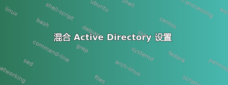 混合 Active Directory 设置