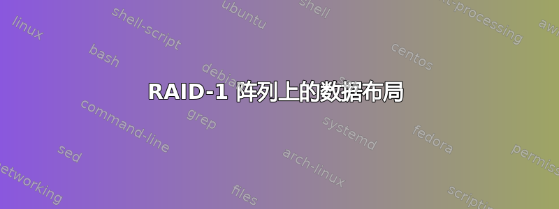 RAID-1 阵列上的数据布局