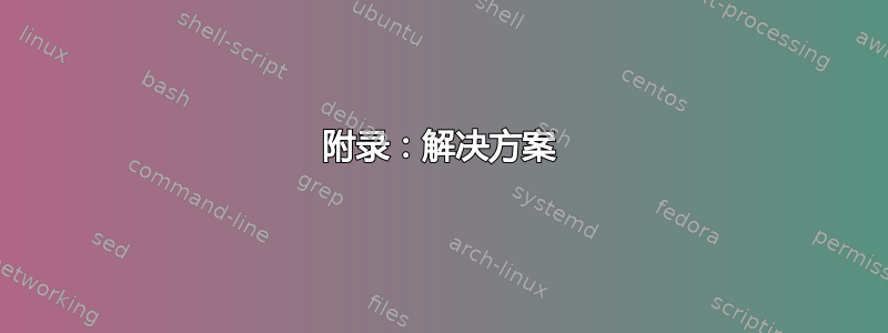 附录：解决方案