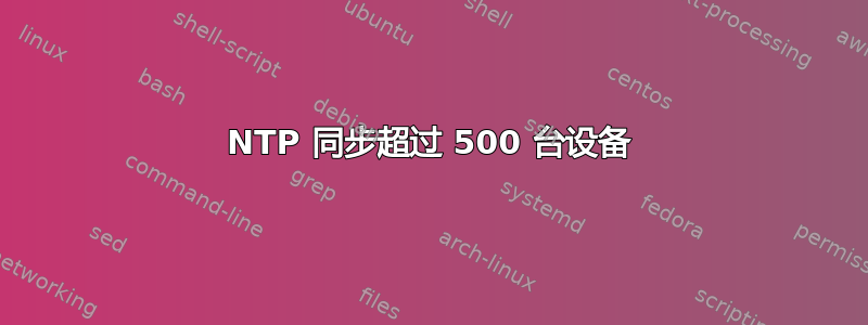 NTP 同步超过 500 台设备