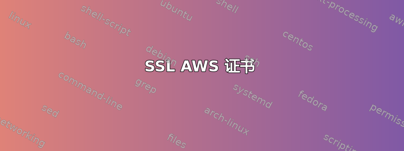 SSL AWS 证书