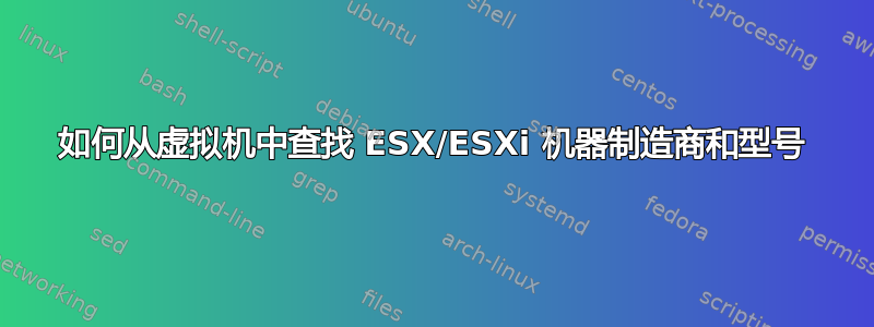 如何从虚拟机中查找 ESX/ESXi 机器制造商和型号