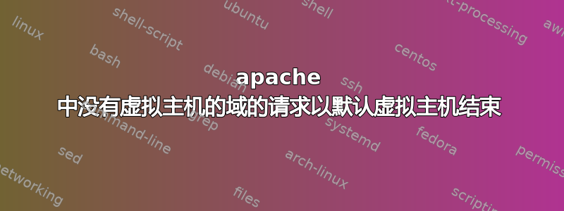 apache 中没有虚拟主机的域的请求以默认虚拟主机结束