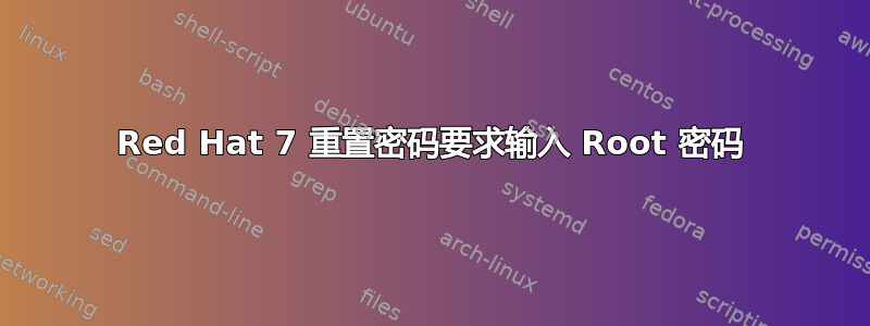 Red Hat 7 重置密码要求输入 Root 密码