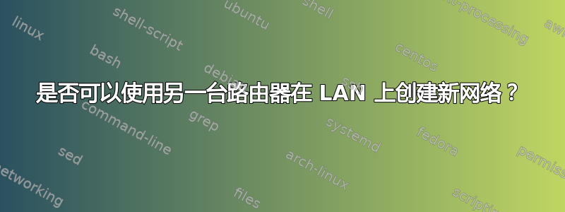 是否可以使用另一台路由器在 LAN 上创建新网络？