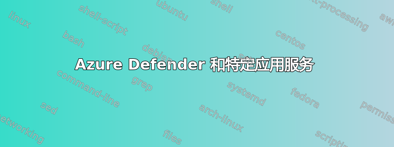 Azure Defender 和特定应用服务