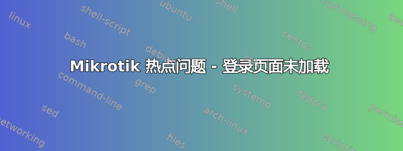 Mikrotik 热点问题 - 登录页面未加载