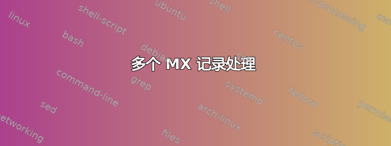 多个 MX 记录处理