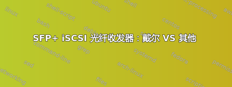 SFP+ iSCSI 光纤收发器：戴尔 VS 其他