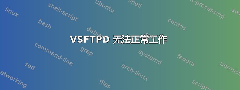 VSFTPD 无法正常工作