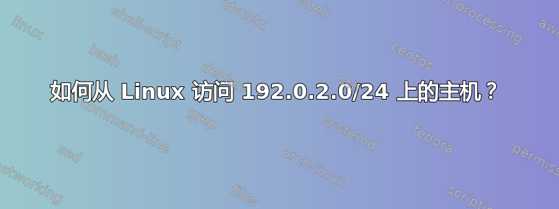 如何从 Linux 访问 192.0.2.0/24 上的主机？