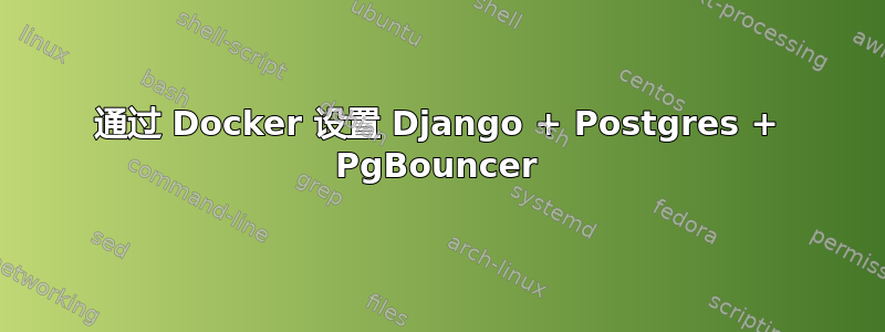 通过 Docker 设置 Django + Postgres + PgBouncer