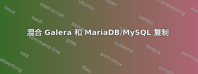 混合 Galera 和 MariaDB/MySQL 复制