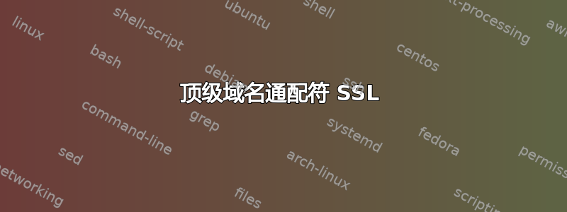 顶级域名通配符 SSL