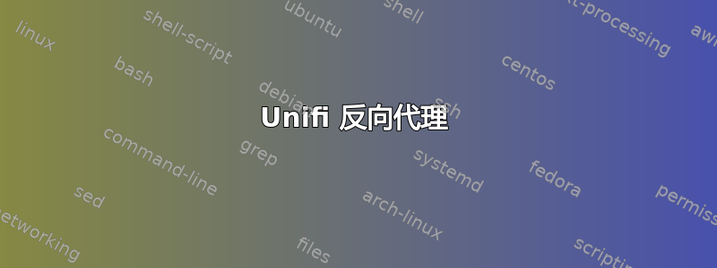 Unifi 反向代理