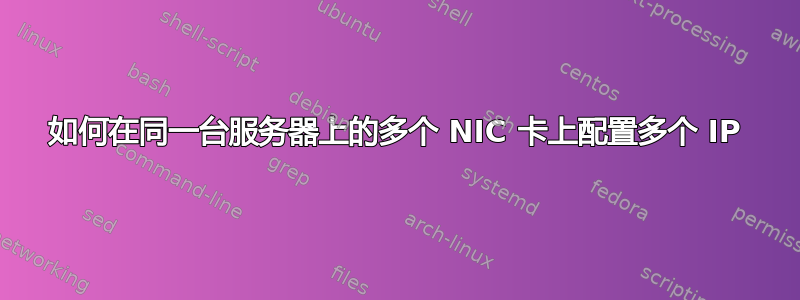 如何在同一台服务器上的多个 NIC 卡上配置多个 IP