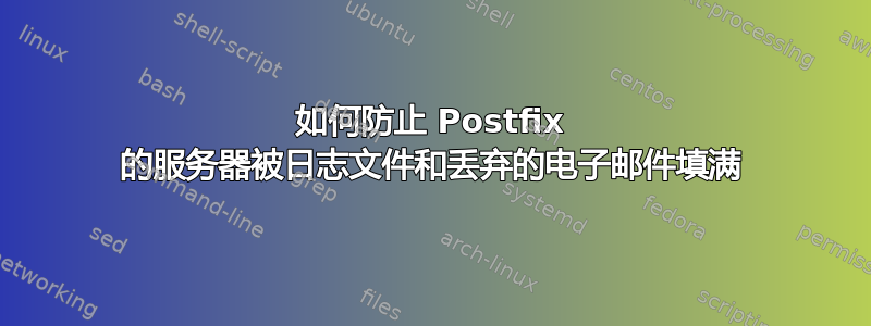 如何防止 Postfix 的服务器被日志文件和丢弃的电子邮件填满