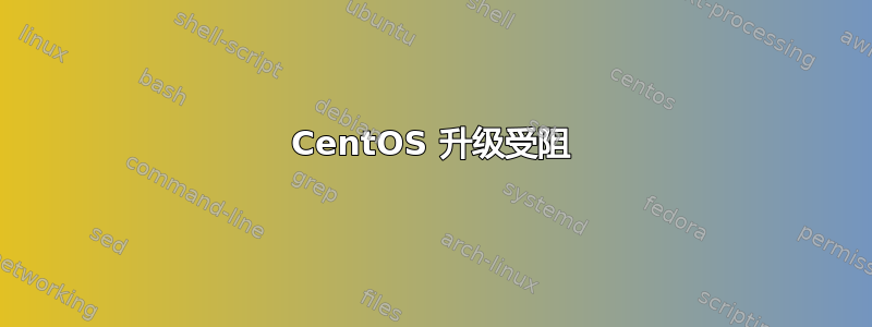 CentOS 升级受阻