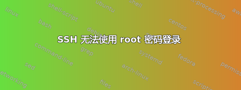 SSH 无法使用 root 密码登录