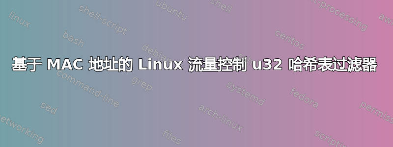 基于 MAC 地址的 Linux 流量控制 u32 哈希表过滤器