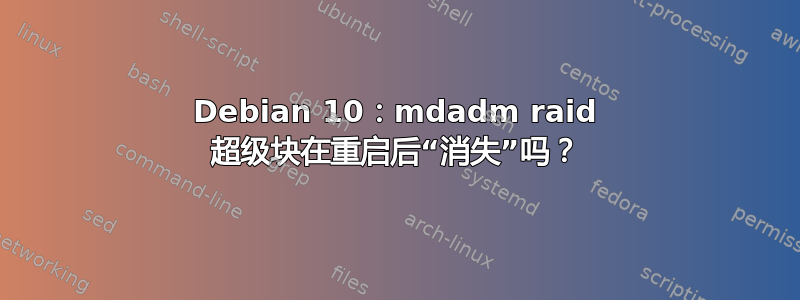 Debian 10：mdadm raid 超级块在重启后“消失”吗？