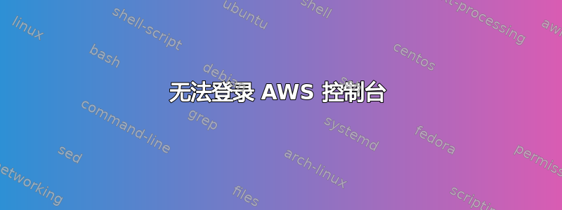 无法登录 AWS 控制台