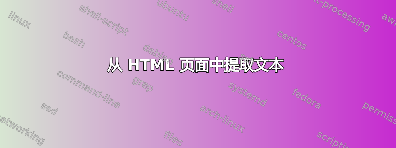 从 HTML 页面中提取文本