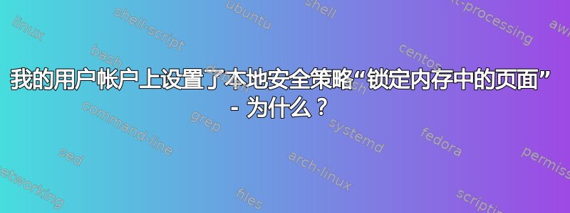 我的用户帐户上设置了本地安全策略“锁定内存中的页面” - 为什么？