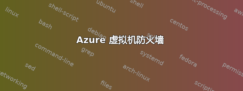 Azure 虚拟机防火墙