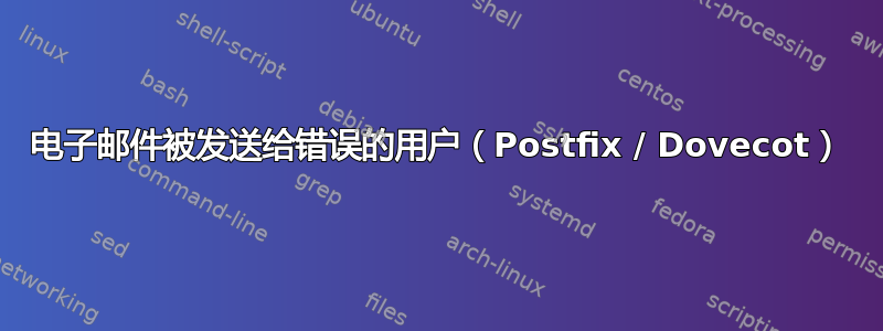 电子邮件被发送给错误的用户（Postfix / Dovecot）