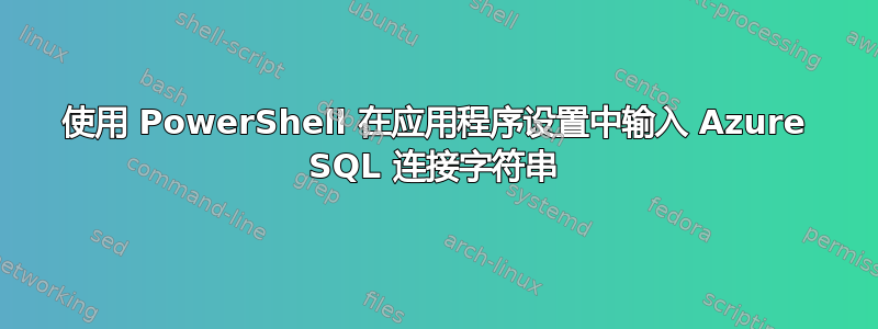 使用 PowerShell 在应用程序设置中输入 Azure SQL 连接字符串