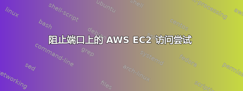 阻止端口上的 AWS EC2 访问尝试