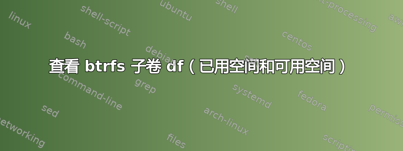 查看 btrfs 子卷 df（已用空间和可用空间）