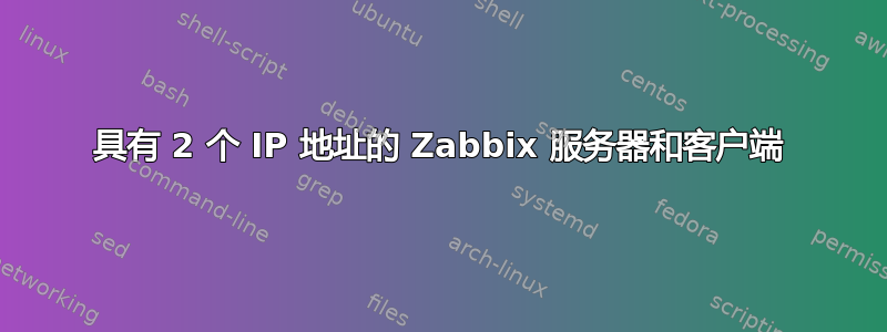 具有 2 个 IP 地址的 Zabbix 服务器和客户端