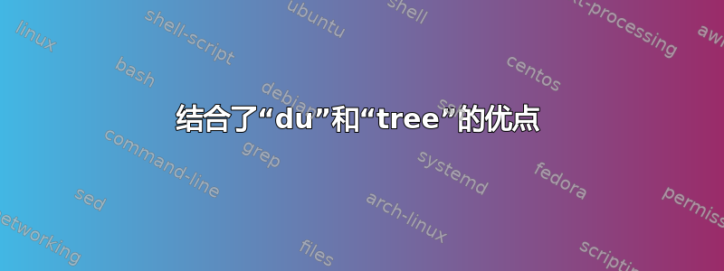 结合了“du”和“tree”的优点